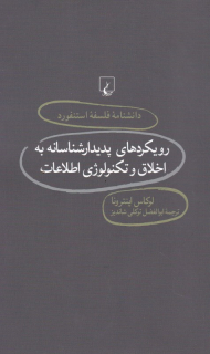 رویکردهای پدیدارشناسانه به اخلاق و تکنولوژی اطلاعات (دانشنامه فلسفه استنفورد 76)