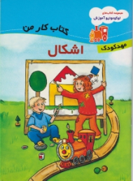 اشکال (مجموعه کتاب های لوکوموتیو آموزش - کتاب کار من - مهد کودک)
