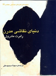 دنیای نقاشی مدرن