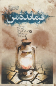 فرمانده من - دفتر اول