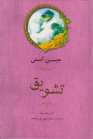 تشویق (رمانی در دو بخش)