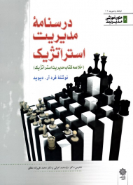 درسنامه مدیریت استراتژیک: خلاصه کتاب مدیریت استراتژیک (متون آموزشی مدیریت 6 - فرهنگ و مدیریت 109)