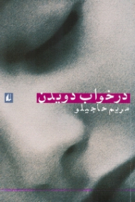 در خواب دویدن