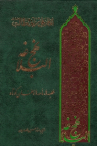 نهج البلاغه (خطبه ها، نامه ها و سخنان کوتاه)