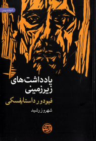 یادداشت های زیرزمینی