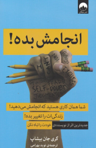 انجامش بده! (شما همان کاری هستید که انجامش می دهید! زندگی ات را تغییر بده)