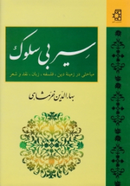 سیر بی سلوک (مباحثی در زمینه دین، فلسفه، زبان، نقد و شعر)