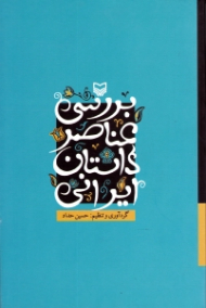 بررسی عناصر داستان ایرانی (مجموعه 16 مقاله)