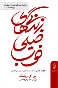 زندگی های خیلی خوب (فواید جانبی شکست و اهمیت نیروی تخیل)