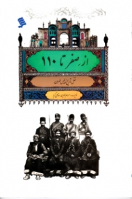 از صفر تا 110 (نقل تاریخ پلیس طهران)