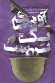 آوازهای یک تردست (خاطرات خودنوشت عبدالرضا طرازی)