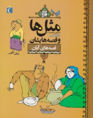 قصه های آبان (مثل ها و قصه هایشان)