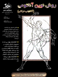 روش نوین آناتومی (آناتومی حرکتی)