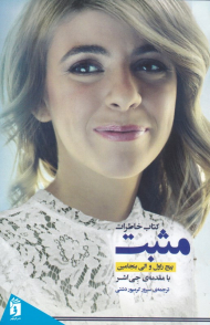 مثبت (کتاب خاطرات)