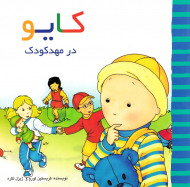 کایو در مهدکودک