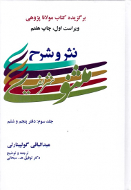 نثر و شرح مثنوی شریف جلد 3 (دفتر پنجم و ششم) - برگزیده کتاب مولانا پژوهی