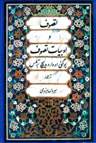 تصوف و ادبیات تصوف