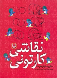 نقاشی کارتونی