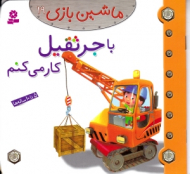 با جرثقیل کار می کنم (ماشین بازی 19)