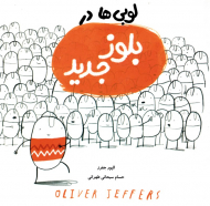 لوبی ها در بلوز جدید