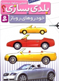 قیچی مقوا چسب بلدی بسازی (خودروهای روباز)