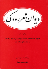 دیوان اشعار رودکی (حاوی همه اشعار مستند برپایه تازه ترین یافته ها با بیت نما و نمایه عام)