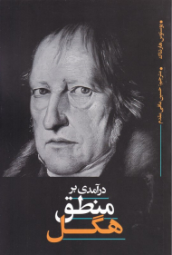 درآمدی بر منطق هگل