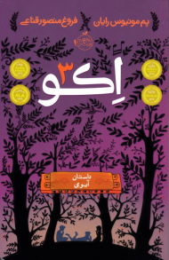 داستان آیوی