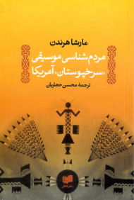 مردم شناسی موسیقی سرخپوستان آمریکا