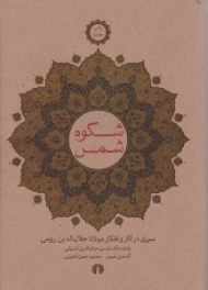 شکوه شمس (سیری در آثار و افکار مولانا جلال الدین رومی)