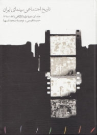 تاریخ اجتماعی سینما ایران (جلد اول: دوره تولید کارگاهی 1276-1320)