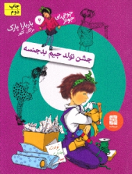 جونی بی جونز 6 (جشن تولد جیم بدجنسه)