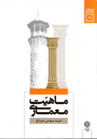 ماهیت معماری - مجموعه مقالات (فرهنگ و معماری 22)