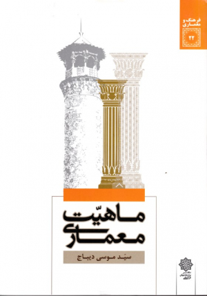 ماهیت معماری - مجموعه مقالات (فرهنگ و معماری 22)