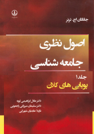 اصول نظری جامعه شناسی جلد 1 (پویایی های کلان)
