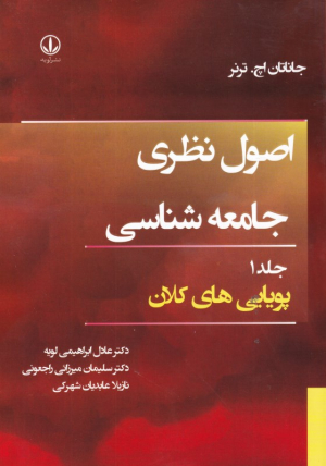 اصول نظری جامعه شناسی جلد 1 (پویایی های کلان)