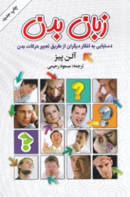 زبان بدن (دستیابی به افکار دیگران از طریق تعبیر حرکات بدن)