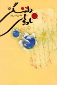 نامه های دلتنگی