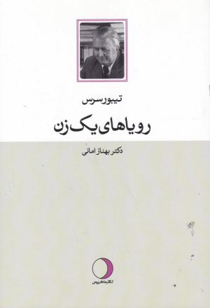 رویاهای یک زن