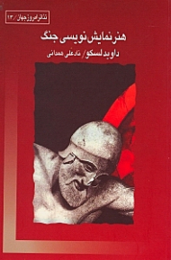 هنر نمایش نویسی جنگ