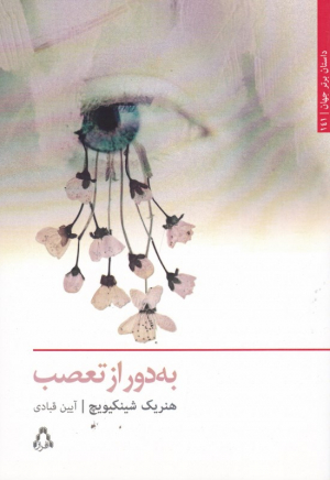 به دور از تعصب