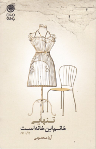 تنهایی خانم این خانه است