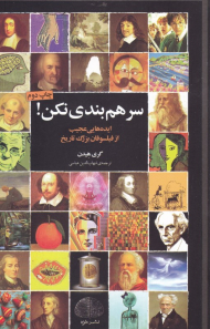 سر هم بندی نکن (ایده هایی عجیب از فیلسوفان بزرگ تاریخ)