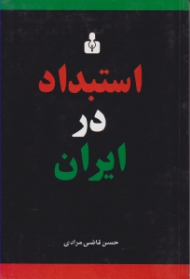 استبداد در ایران