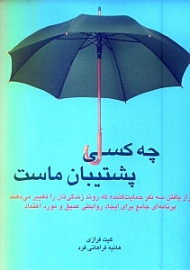 چه کسی پشتیبان ماست (برنامهای جامع برای ایجاد روابط عمیق و مورد اعتماد که به کمک آن به موفقیت دست مییابیم)