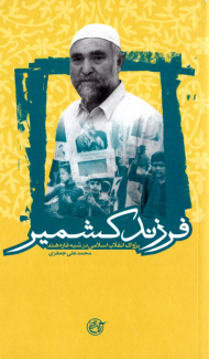 فرزند کشمیر (پژواک انقلاب اسلامی در شبه قاره هند)