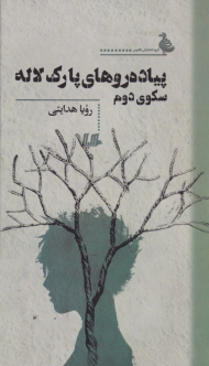 پیاده روهای پارک لاله، سکوی دوم