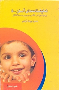 نمایش‌نامههای آسان 5 (برای اجرا در کلاس درس و صحنه تئاتر) نمایش‌نامه