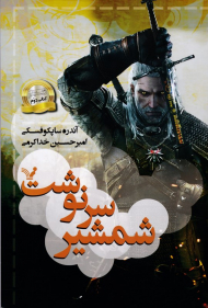 ویچر 2 (شمشیر سرنوشت)