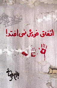 اتفاق خودش نمیافتد!